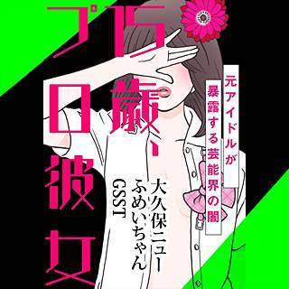 15歳 プロ彼女 元アイドルが暴露する芸能界の闇 ネタバレ感想 プロ彼女の実態と芸能界の闇